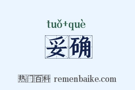 妥确是什么意思的图片